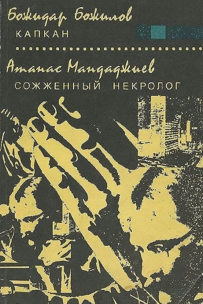 Капкан Сожженный некролог