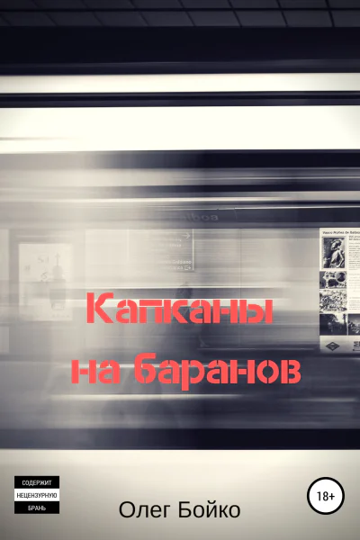 Капканы на баранов