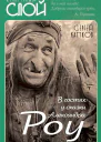 Капков Сергей В гостях у сказки Александра Роу