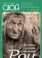 Капков Сергей В гостях у сказки Александра Роу