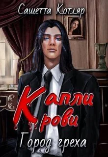 Капли крови Город Греха СИ