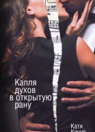 Капля духов в открытую рану