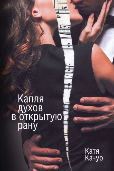 Капля духов в открытую рану