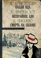 Капля яда Бескрайнее зло Смерть на склоне сборник