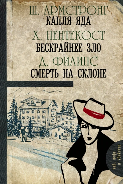 Капля яда Бескрайнее зло Смерть на склоне сборник