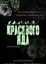 Капля красивого яда ЛП