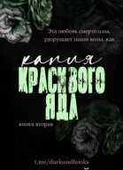 Капля красивого яда ЛП