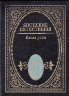 Капля росы Японские пятистишия