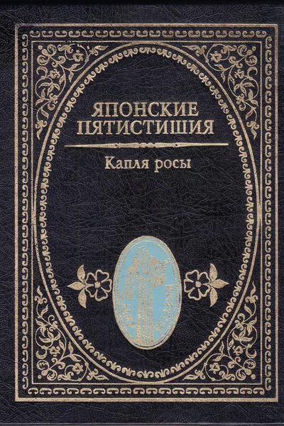 Капля росы Японские пятистишия