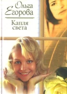 Капля света