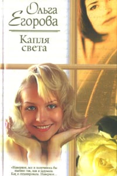 Капля света