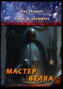 Капля в капюшоне Мастер Велка