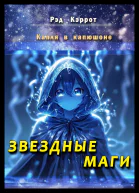 Капля в капюшоне Звездные маги