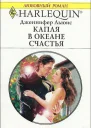 Капля в океане счастья