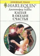Капля в океане счастья