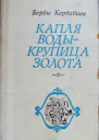 Капля воды  крупица золота