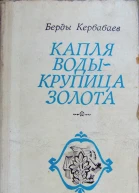 Капля воды  крупица золота