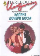 Каприз дочери босса