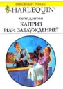 Каприз или заблуждение