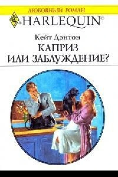 Каприз или заблуждение