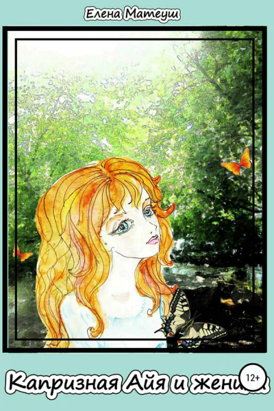 Капризная Айя и женихи