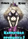 Капризная принцесса 2 СИ