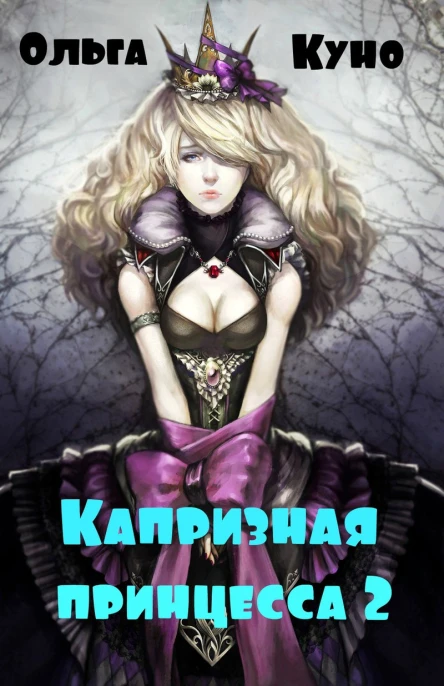 Капризная принцесса 2 СИ