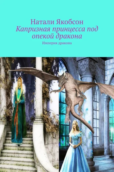 Капризная принцесса под опекой дракона СИ