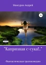 Капризная ссука