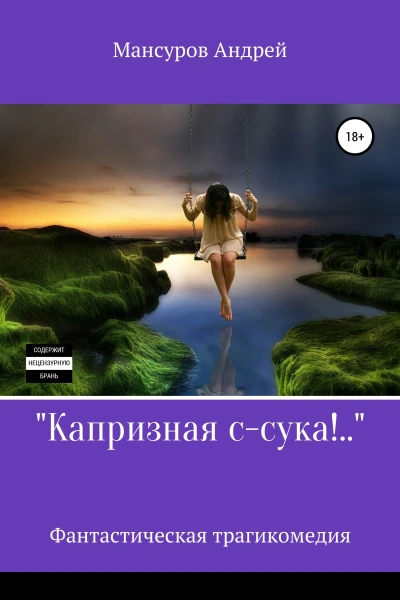 Капризная ссука