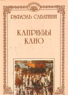 Капризы Клио