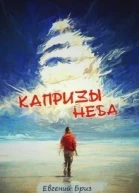 Капризы неба СИ