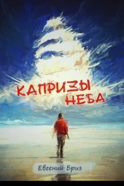 Капризы неба СИ