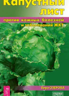 Капустный лист против кожных болезней и заболеваний ЖКТ