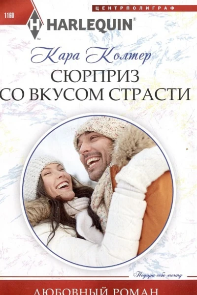Кара Колтер Сюрприз со вкусом страсти