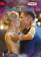 Кара Колтер Звездный час любви