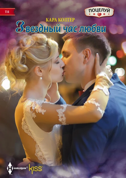 Кара Колтер Звездный час любви