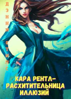 Кара Рентл  расхитительница иллюзий
