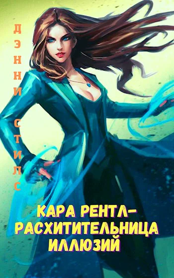Кара Рентл  расхитительница иллюзий