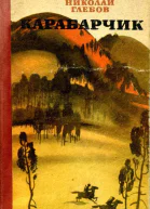 Карабарчик Повесть рассказ