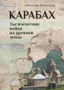 Карабах Тысячелетняя война на древней земле