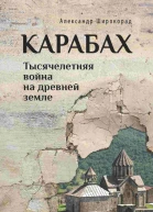 Карабах Тысячелетняя война на древней земле
