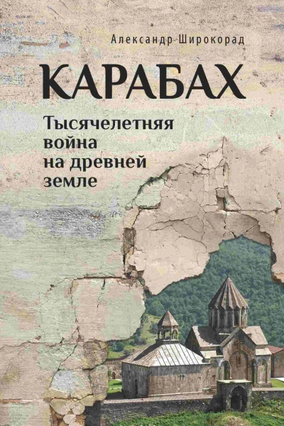Карабах Тысячелетняя война на древней земле
