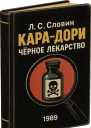 Карадори  чёрное лекарство