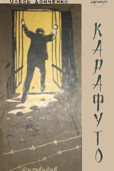 Карафуто  Олесь Донченко