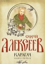 Карагач Книга первая Очаровательная блудница