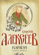 Карагач Книга первая Очаровательная блудница