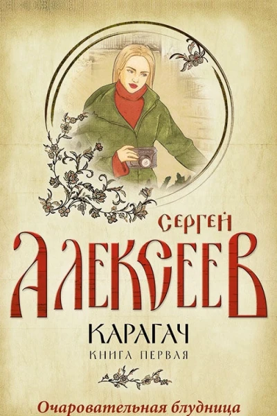 Карагач Книга первая Очаровательная блудница