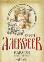 Карагач Книга вторая Запах цветущего кедра