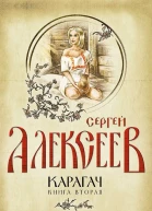 Карагач Книга вторая Запах цветущего кедра